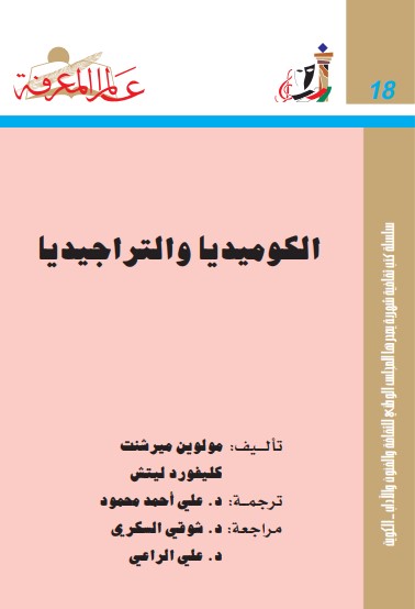 الكوميديا و التراجيديا